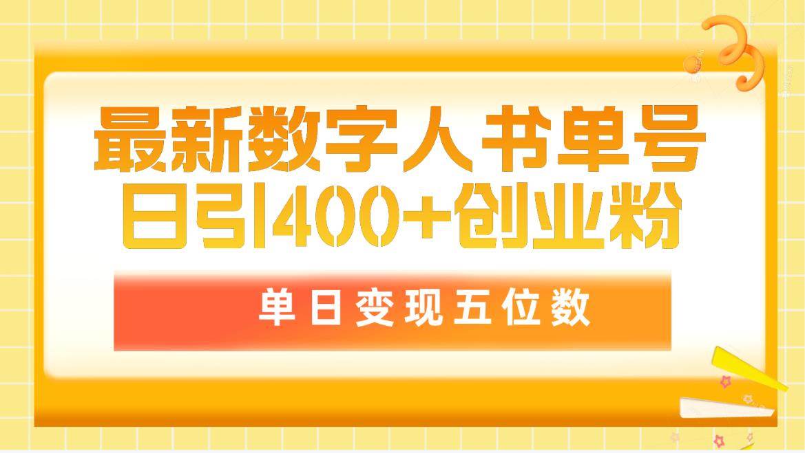 最新数字人书单号日400+创业粉，单日变现五位数，市面卖5980附软件和详…-领航创业网