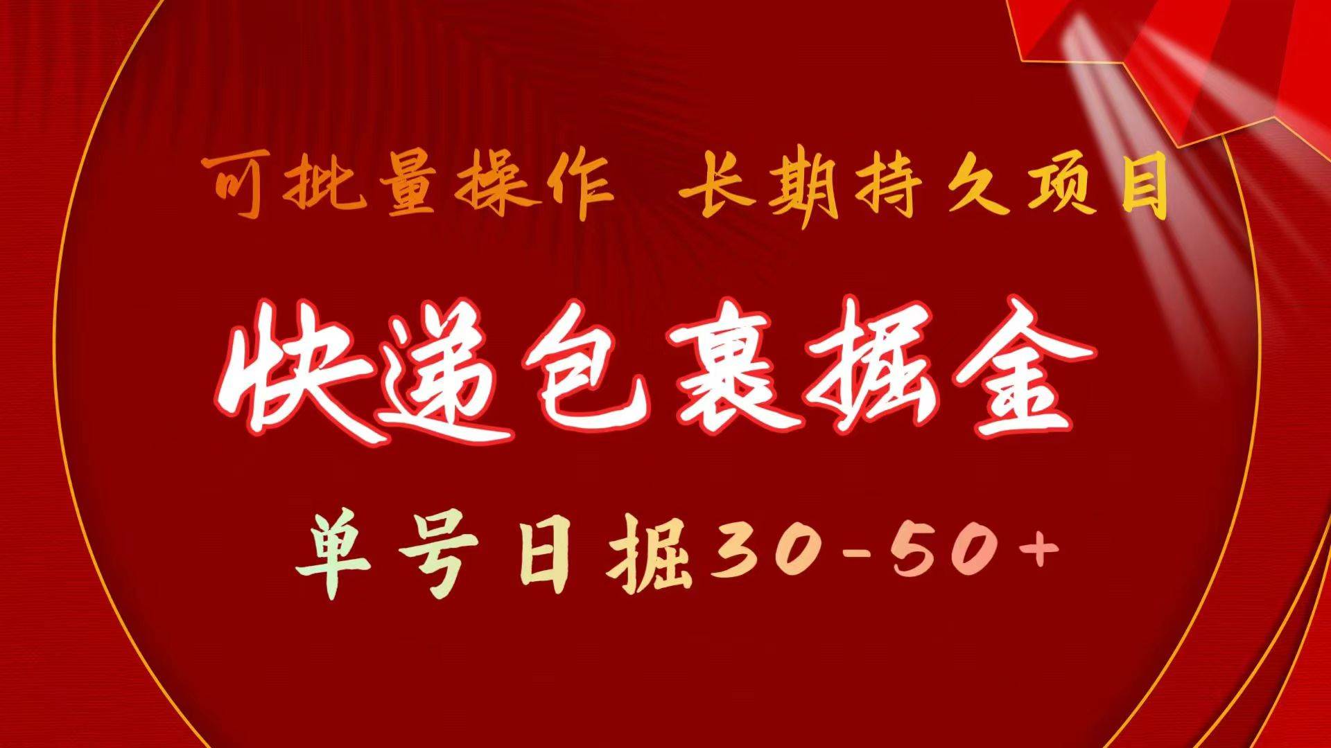 快递包裹掘金 单号日掘30-50+ 可批量放大 长久持久项目-领航创业网