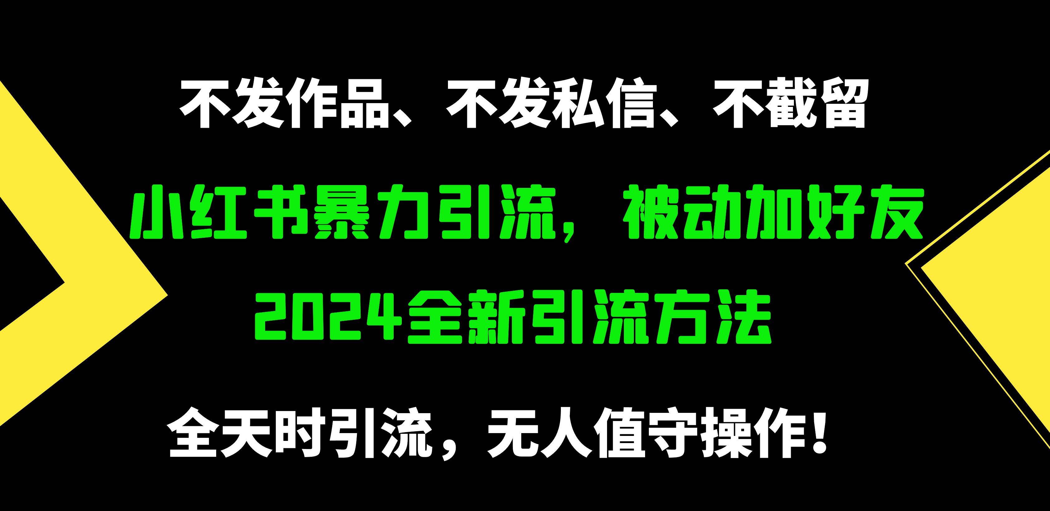 小红书暴力引流，被动加好友，日＋500精准粉，不发作品，不截流，不发私信-领航创业网