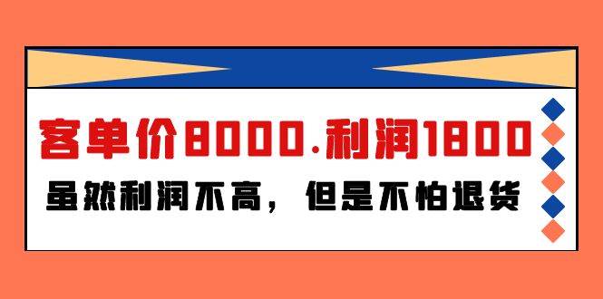 某付费文章《客单价8000.利润1800.虽然利润不高，但是不怕退货》-领航创业网