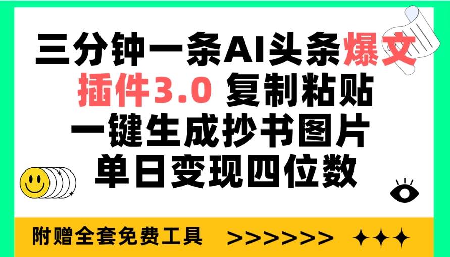 三分钟一条AI头条爆文，插件3.0 复制粘贴一键生成抄书图片 单日变现四位数-领航创业网