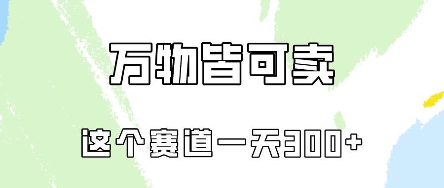 万物皆可卖，小红书这个赛道不容忽视，卖小学资料实操一天300（教程+资料)-领航创业网