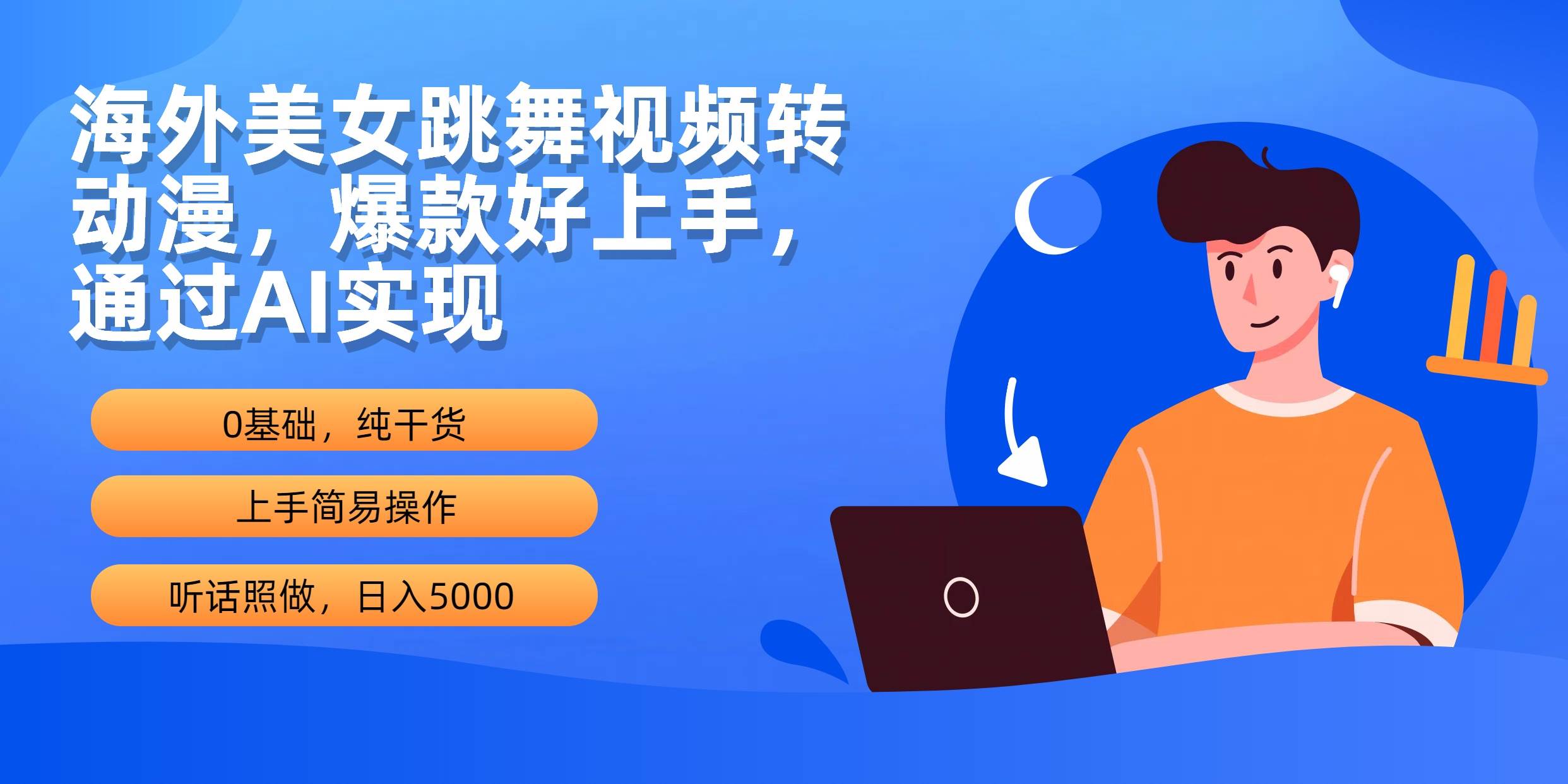 海外美女跳舞视频转动漫，爆款好上手，通过AI实现  日入5000-领航创业网