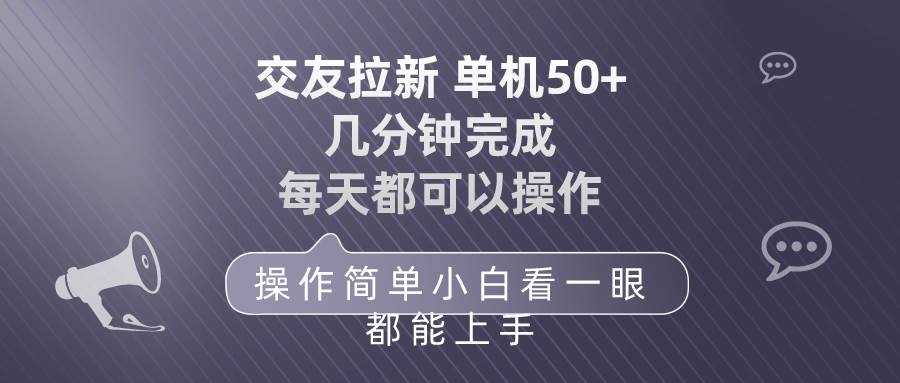 交友拉新 单机50 操作简单 每天都可以做 轻松上手-领航创业网