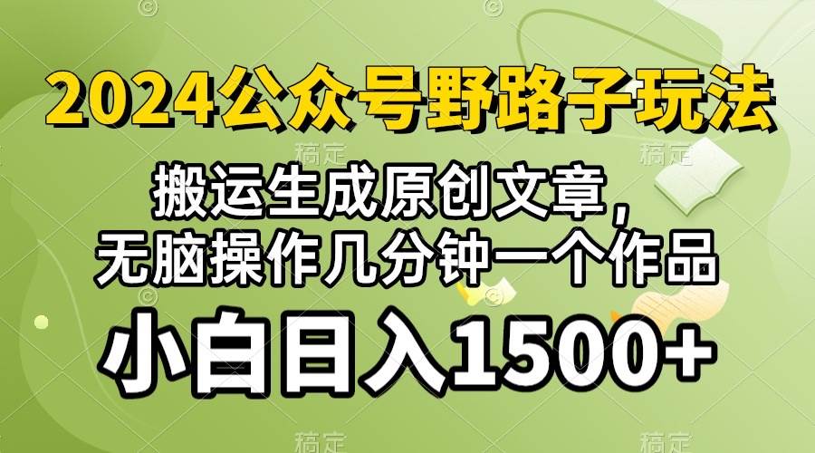 2024公众号流量主野路子，视频搬运AI生成 ，无脑操作几分钟一个原创作品…-领航创业网