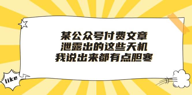 某付费文章《泄露出的这些天机，我说出来都有点胆寒》-领航创业网