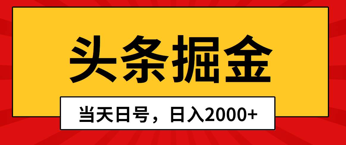 头条掘金，当天起号，第二天见收益，日入2000+-领航创业网