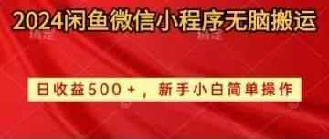 2024闲鱼微信小程序无脑搬运日收益500+手小白简单操作-领航创业网