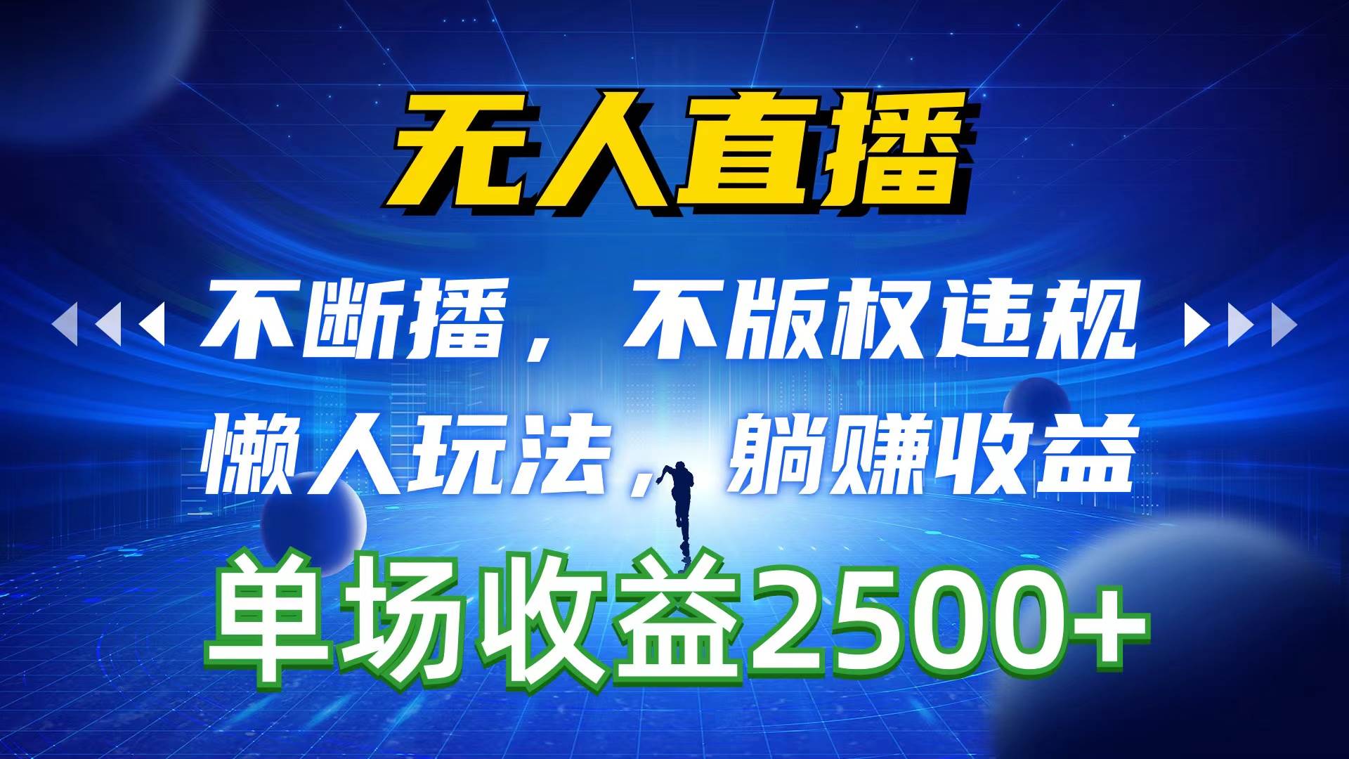 无人直播，不断播，不版权违规，懒人玩法，躺赚收益，一场直播收益2500+-领航创业网