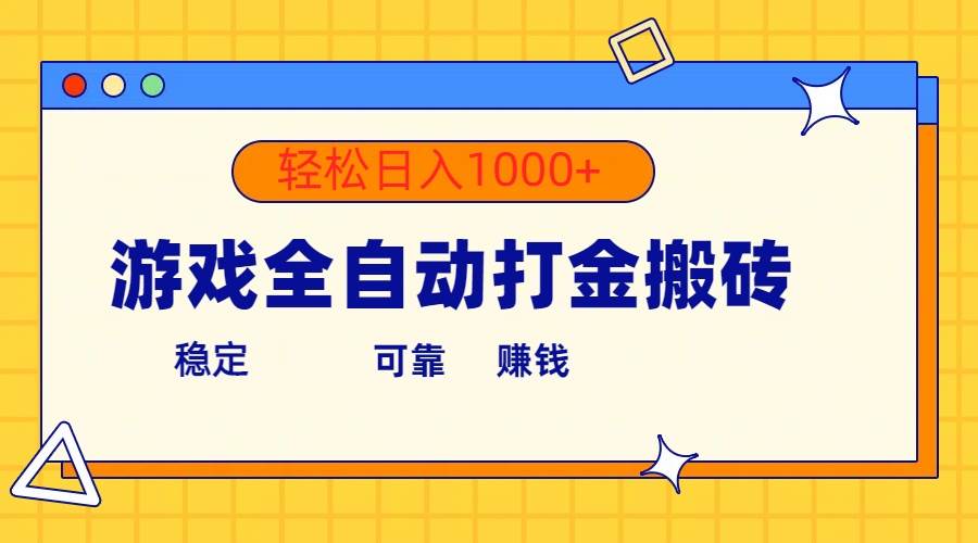 游戏全自动打金搬砖，单号收益300+ 轻松日入1000+-领航创业网