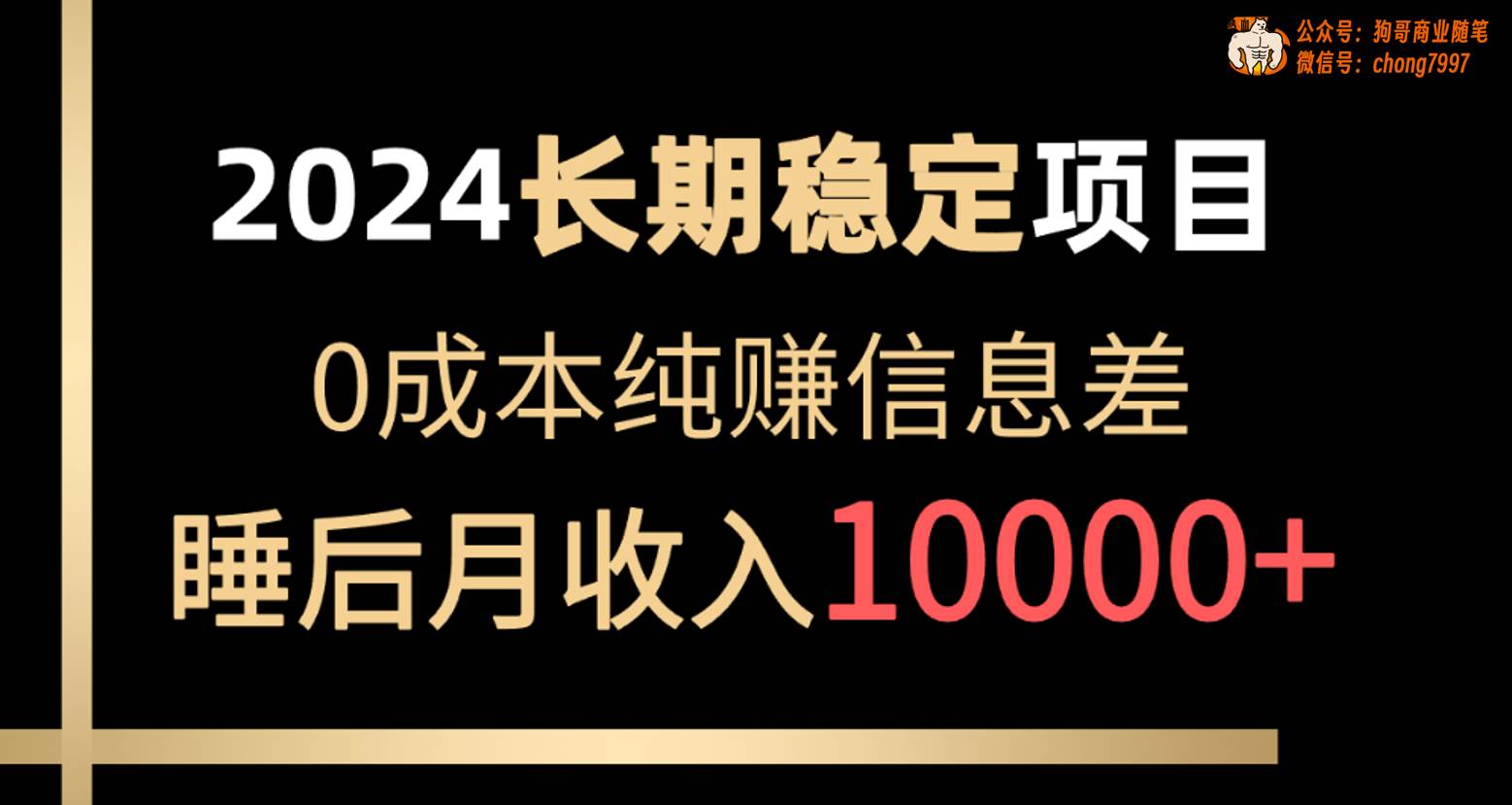 2024稳定项目 各大平台账号批发倒卖 0成本纯赚信息差 实现睡后月收入10000-领航创业网