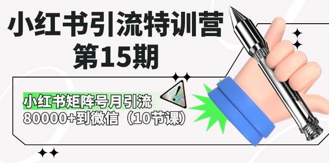 小红书引流特训营-第15期，小红书矩阵号月引流80000+到微信（10节课）-领航创业网