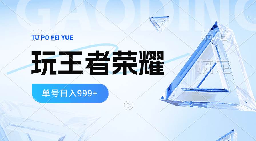 2024蓝海项目.打王者荣耀赚米，一个账号单日收入999+，福利项目-领航创业网