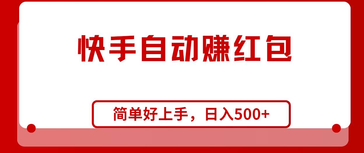 快手全自动赚红包，无脑操作，日入1000+-领航创业网