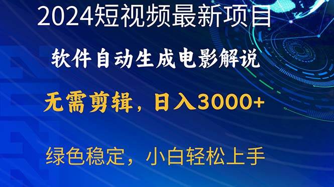 2024短视频项目，软件自动生成电影解说，日入3000+，小白轻松上手-领航创业网