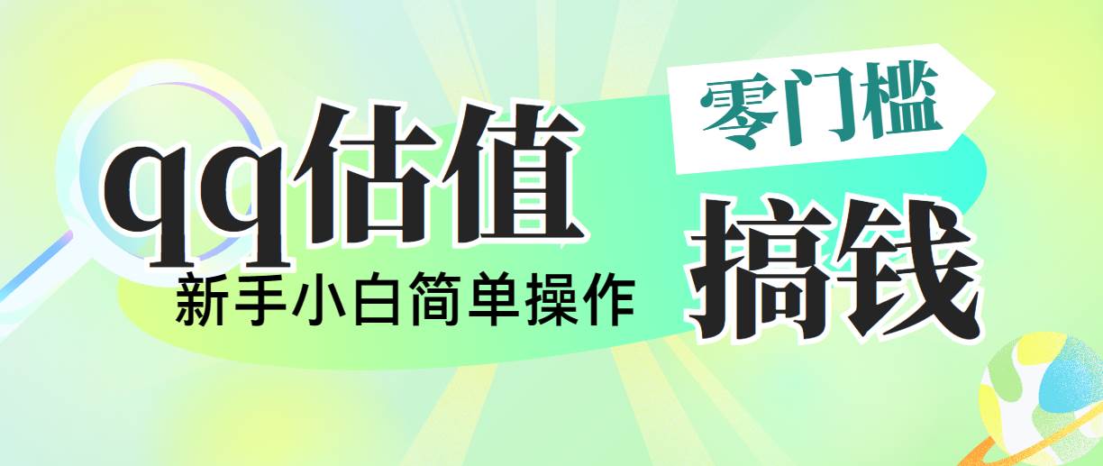 靠qq估值直播，多平台操作，适合小白新手的项目，日入500+没有问题-领航创业网