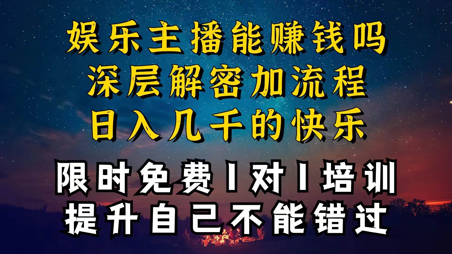 现在做娱乐主播真的还能变现吗，个位数直播间一晚上变现纯利一万多，到…-领航创业网