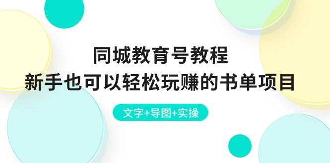 同城教育号教程：新手也可以轻松玩赚的书单项目  文字+导图+实操-领航创业网