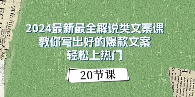 2024最新最全解说类文案课：教你写出好的爆款文案，轻松上热门（20节）-领航创业网