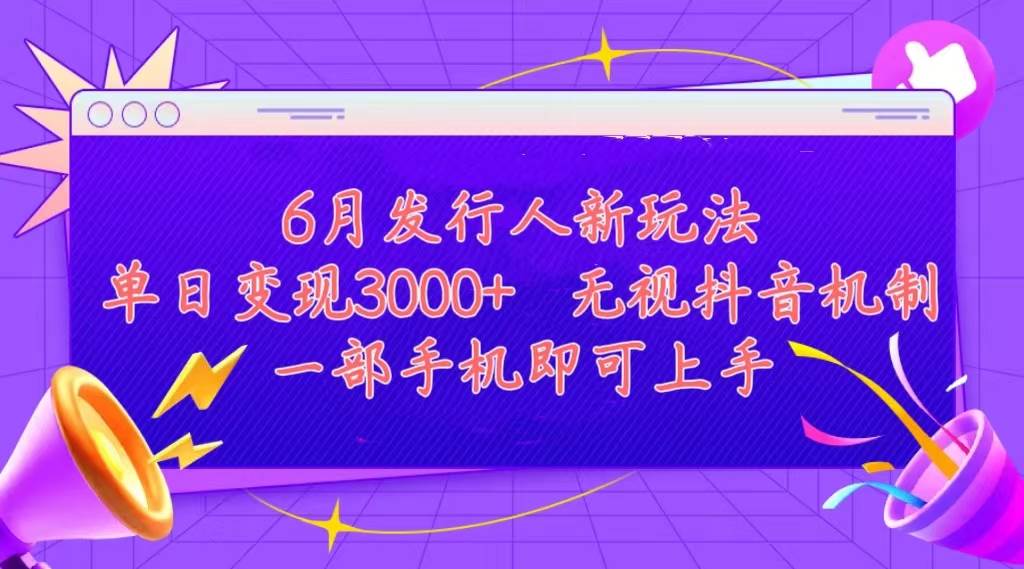 发行人计划最新玩法，单日变现3000+，简单好上手，内容比较干货，看完…-领航创业网