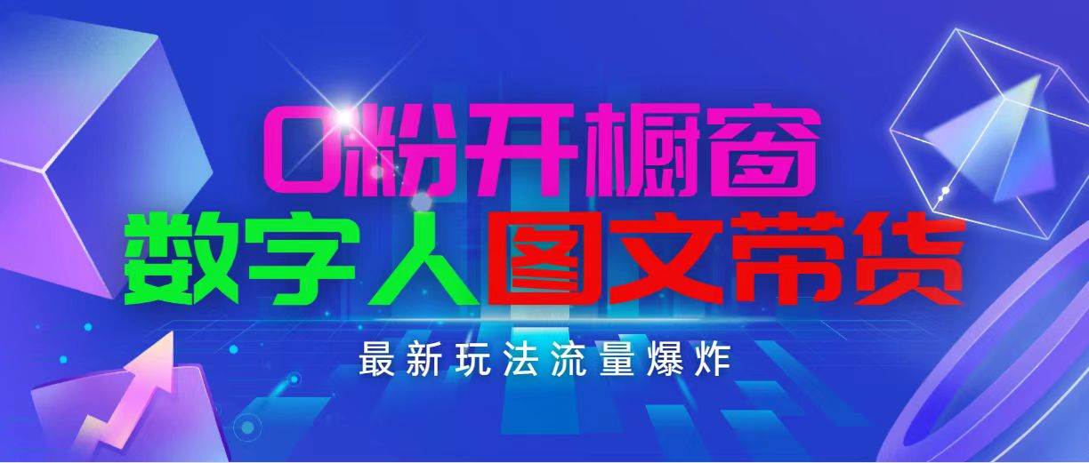 抖音最新项目，0粉开橱窗，数字人图文带货，流量爆炸，简单操作，日入1000-领航创业网