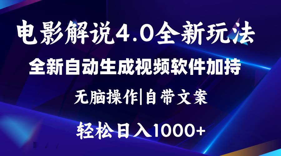 软件自动生成电影解说4.0新玩法，纯原创视频，一天几分钟，日入2000+-领航创业网