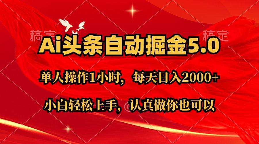 Ai撸头条，当天起号第二天就能看到收益，简单复制粘贴，轻松月入2W+-领航创业网