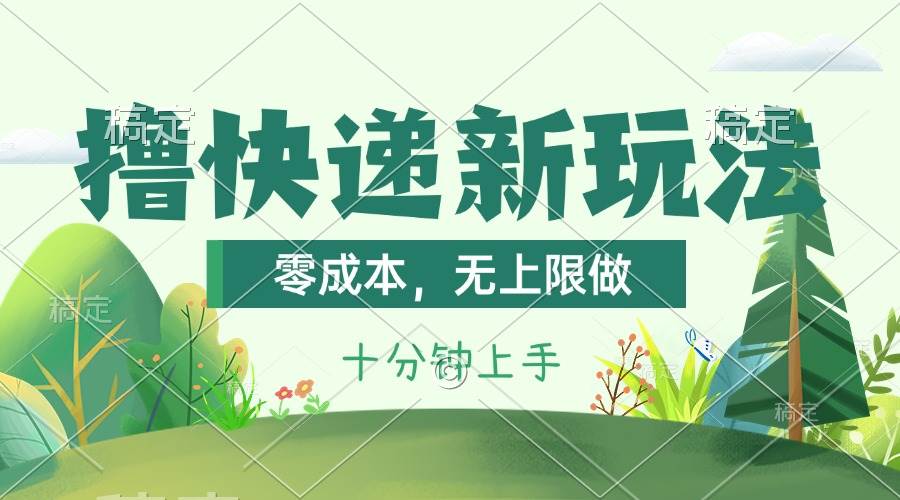 撸快递最新玩法，零成本，无上限做，日产1000+。课程看完就会-领航创业网