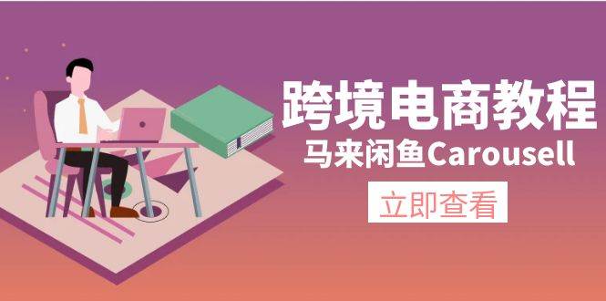 跨境电商教程：马来闲鱼Carousell：环境/邮箱/电话解决/产品上传及流量-领航创业网