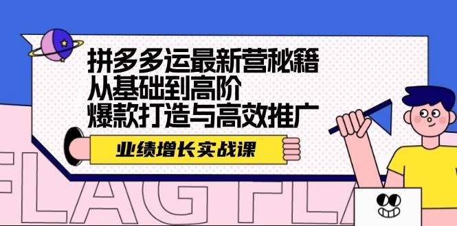 拼多多运最新营秘籍：业绩 增长实战课，从基础到高阶，爆款打造与高效推广-领航创业网