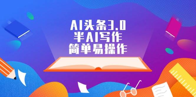 AI头条3.0，半AI写作，简单易操作-领航创业网