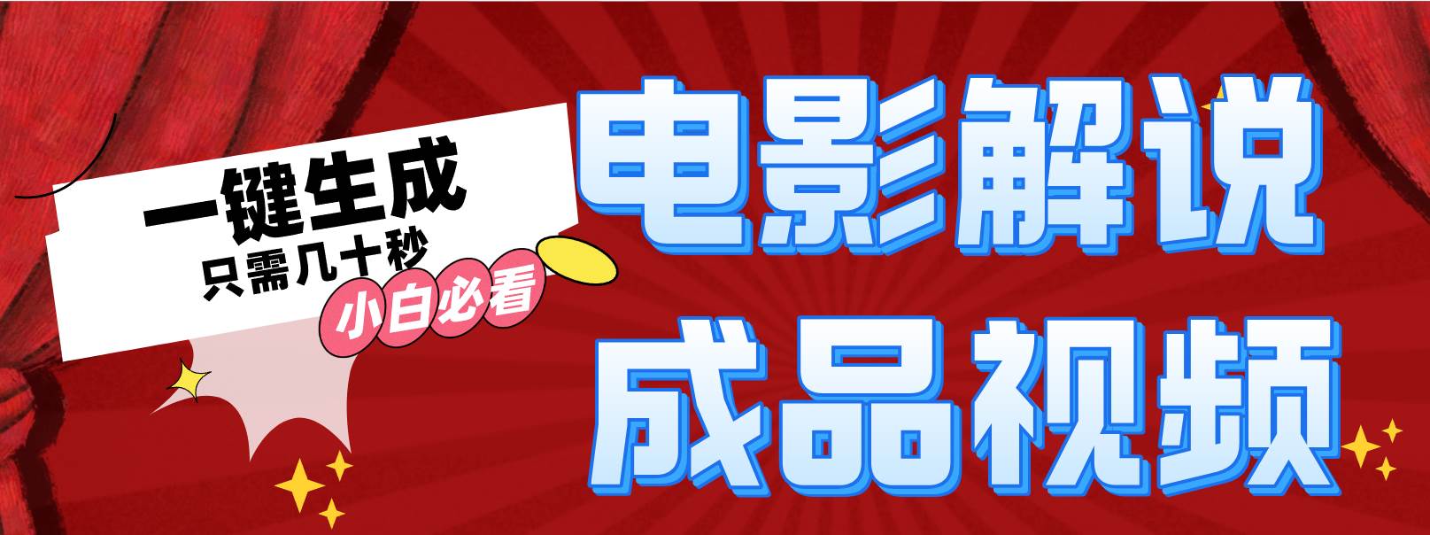 一键生成原创影视解说视频-领航创业网